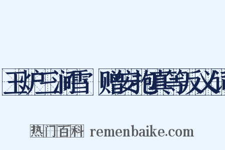 玉炉三涧雪·赠安抱真等反义词是什么意思的图片